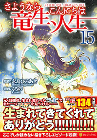 さようなら竜生、こんにちは人生15