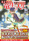 さようなら竜生、こんにちは人生15