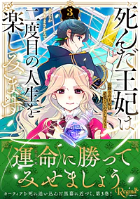 死んだ王妃は二度目の人生を楽しみます３