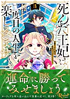 死んだ王妃は二度目の人生を楽しみます３