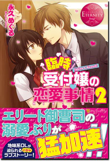 臨時受付嬢の恋愛事情２