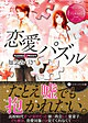 恋愛パズル