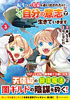 転生しても実家を追い出されたので、今度は自分の意志で生きていきます３