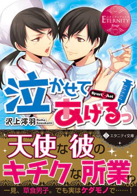 泣かせてあげるっ