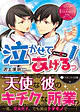 泣かせてあげるっ