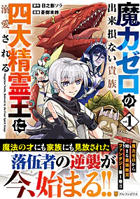 魔力ゼロの出来損ない貴族、四大精霊王に溺愛される１