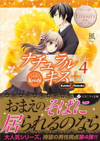 ナチュラルキス＋４