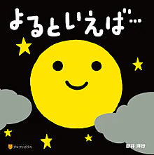 よるといえば…