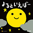 よるといえば…