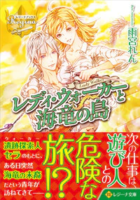 レディ・ウォーカーと海竜の島