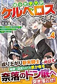 拾った子犬がケルベロスでした４