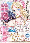 婚約破棄令嬢の華麗なる転身３