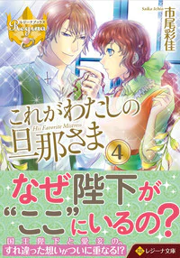 これがわたしの旦那さま４