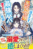 「役立たず」と嫌われた悪役令嬢ですが、最強パパに愛されながら自由に生きます！