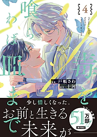 毒を喰らわば皿まで４