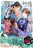 人間嫌いな公爵様と離婚手続きをしたら夫の執着と溺愛がとんでもないことになりました