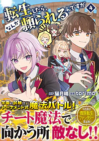 転生したら、なんか頼られるんですが４