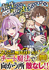 転生したら、なんか頼られるんですが４