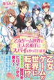 乙女ゲーム世界で主人公相手にスパイをやっています