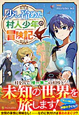少し冷めた村人少年の冒険記