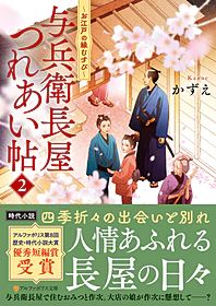 与兵衛長屋つれあい帖２