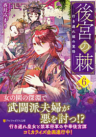 後宮の棘６
