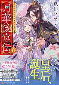 月華後宮伝７
