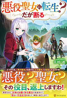 悪役聖女に転生？　だが断る