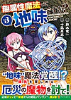 無属性魔法って地味ですか？３
