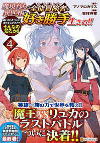 魔境育ちの全能冒険者は異世界で好き勝手生きる！！ ４