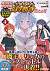 魔境育ちの全能冒険者は異世界で好き勝手生きる！！ ４