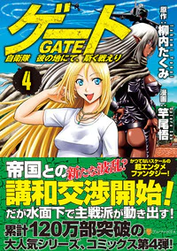 ゲート 自衛隊　彼の地にて、斯く戦えり ４