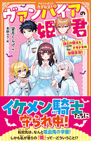 ヴァンパイアの姫君