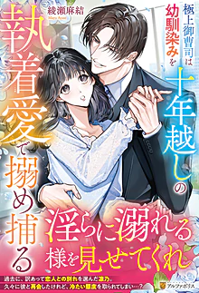 今後の刊行予定 単行本 | エタニティブックス～愛され乱される、オトナ