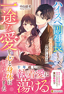 ハイスペ副社長になった初恋相手と再会したら、一途な愛を心と身体に刻み込まれました