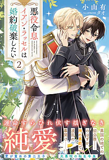 悪役令息イアン・ラッセルは婚約破棄したい２