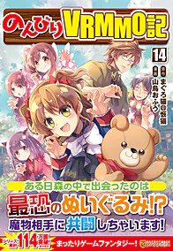 のんびりＶＲＭＭＯ記14