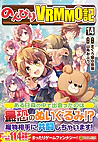 のんびりＶＲＭＭＯ記14