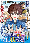 冷遇された第七皇子はいずれぎゃふんと言わせたい！1
