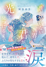 僕がいない世界で君が光を見つけるまで