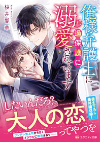 俺様弁護士に過保護に溺愛されています