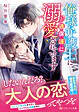 俺様弁護士に過保護に溺愛されています