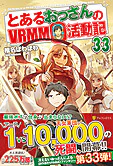とあるおっさんのＶＲＭＭＯ活動記33