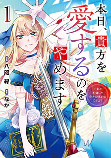 【COMICS】本日、貴方を愛するのをやめます１