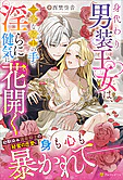 身代わり男装王女は、一途な騎士の手で淫らに健気に花開く