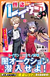 怪盗レイヴン３