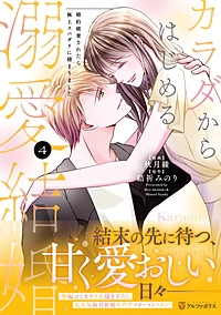 カラダからはじめる溺愛結婚４