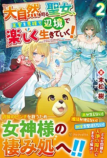 大自然を司る聖女、王宮を見捨て辺境で楽しく生きていく！２