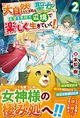 大自然を司る聖女、王宮を見捨て辺境で楽しく生きていく！２