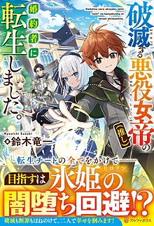 破滅する悪役女帝（推し）の婚約者に転生しました。